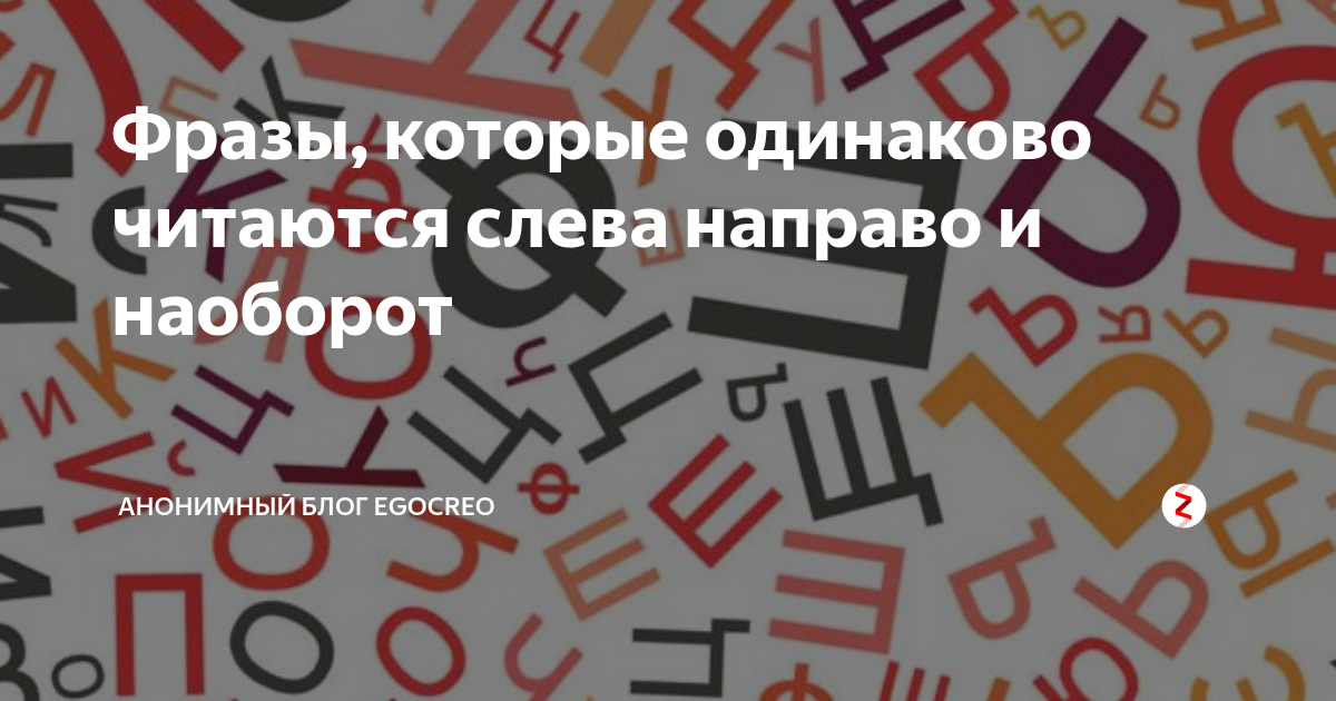 Слово которое одинаково читается слева направо и наоборот. Слова которые читаются одинаково слева направо. Предложения читаются слева направо и наоборот одинаково. Слова слева направо и справа налево читаются одинаково.