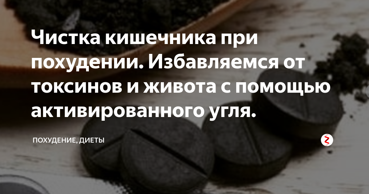 Активированный уголь для очищения кишечника. Чистка организма активированным углем. Активированный уголь очищает кишечник. Очистка организма активир углем.