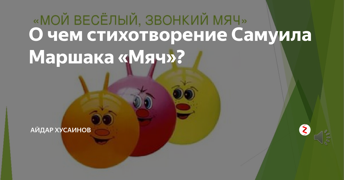 Мой веселый звонкий мяч стихотворение читать полностью с картинками бесплатно