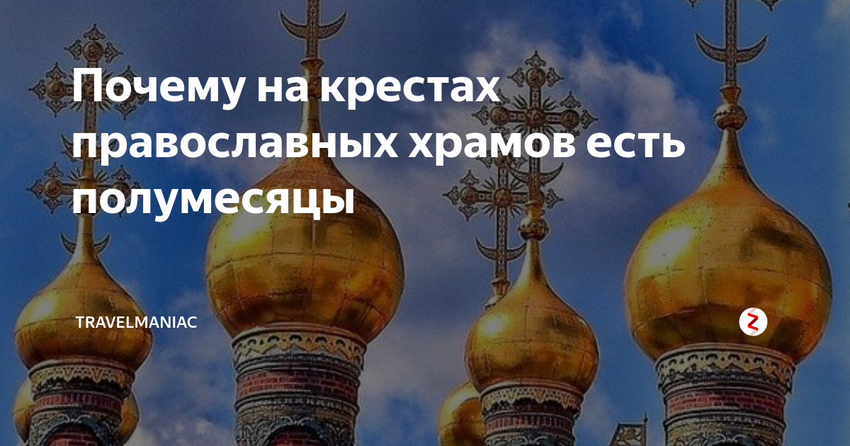 Почему на православных крестах полумесяц. Полумесяц под крестом на церкви. Крест на церкви с полумесяцем. Христианский крест с полумесяцем на церкви. Полумесяц под крестом на церкви что значит.