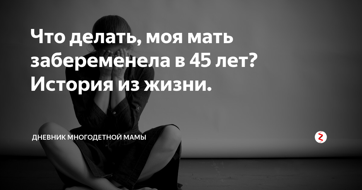 Мама беременна от родного сына. Цитаты яжематерей. Мать забеременела от собственного сына. Мать забеременела от собственного сына. Анекдот про девятиклассницу.