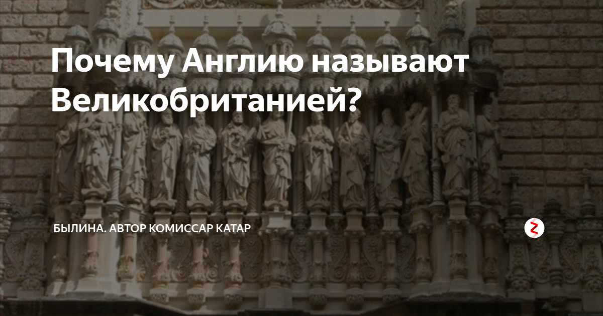 Почему Англию называют Великобританией? | Былина. Автор комиссар Катар ...