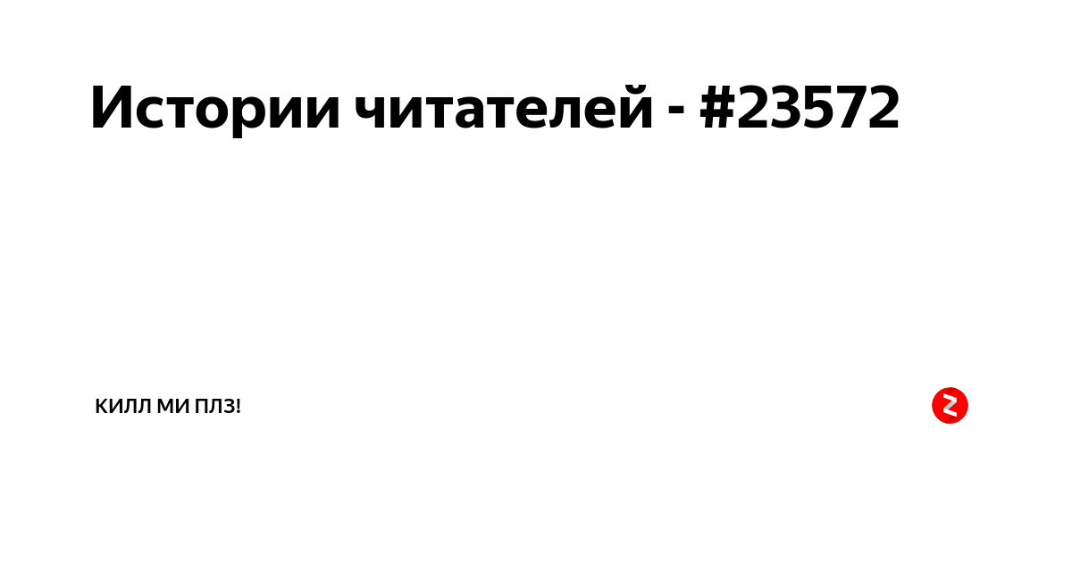 История читателя. Килл ми. Памятка для читатетелей. День читателя 30 ноября картинки. Как написать рассказ собственный, с чего начать.