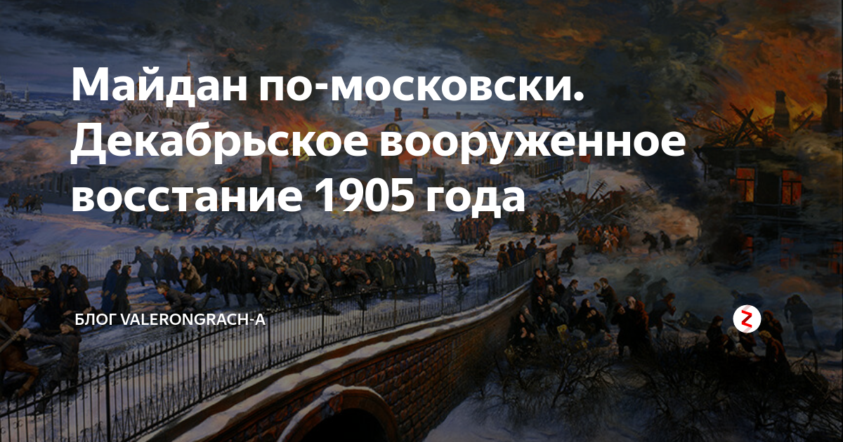 Декабрьское вооруженное восстание 1905