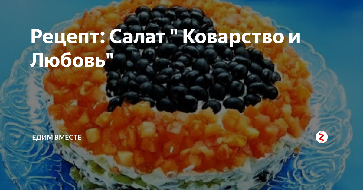 Салат «Коварство и любовь» с говядиной и фасолью