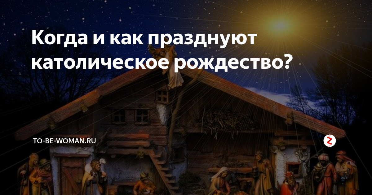 Когда и как празднуют католическое рождество? | Favniya.info | Дзен