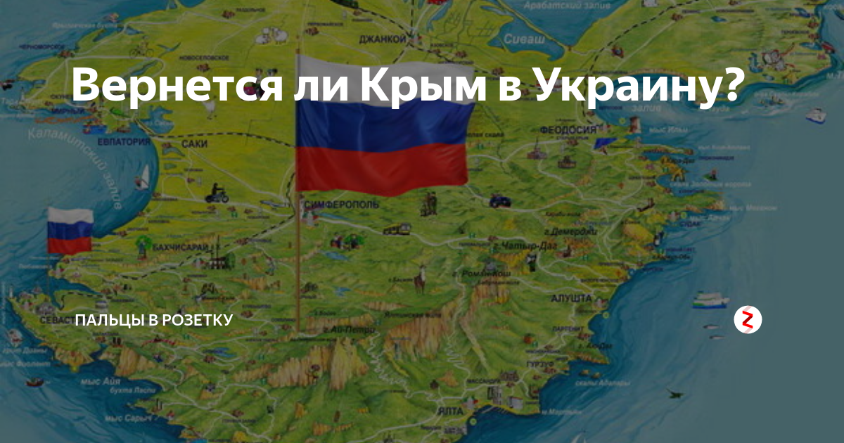 Ли крым. Крым не вернется в Украину. Крым часть России или Украины. Карта Крыма с Украиной и Россией 2021. Вернет ли Украина Крым.