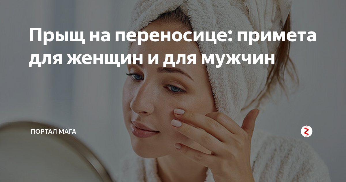 прыщ на носу форум