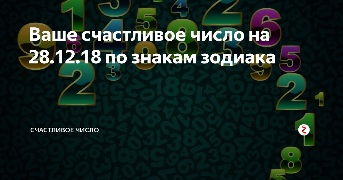 18 счастливое число. Счастливые числа. Самое счастливое число. Какое завтра счастливое число. 28 Это самое счастливое число.