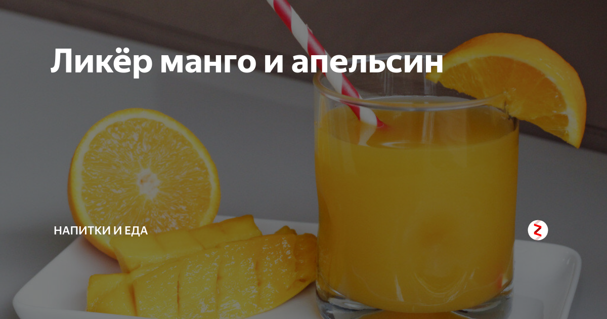 Ликёр манго и апельсин | Напитки и еда | Дзен