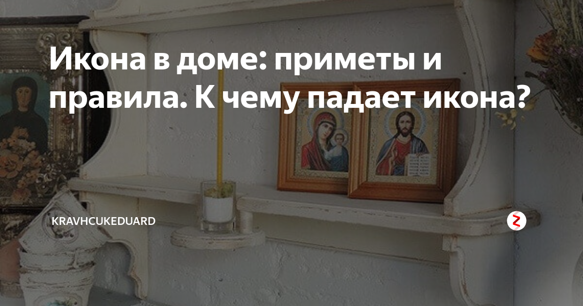 Приметы иконы. Упавшая икона. Если упала икона в доме к чему. К чему падают иконы в доме. К чему икона падает на человека