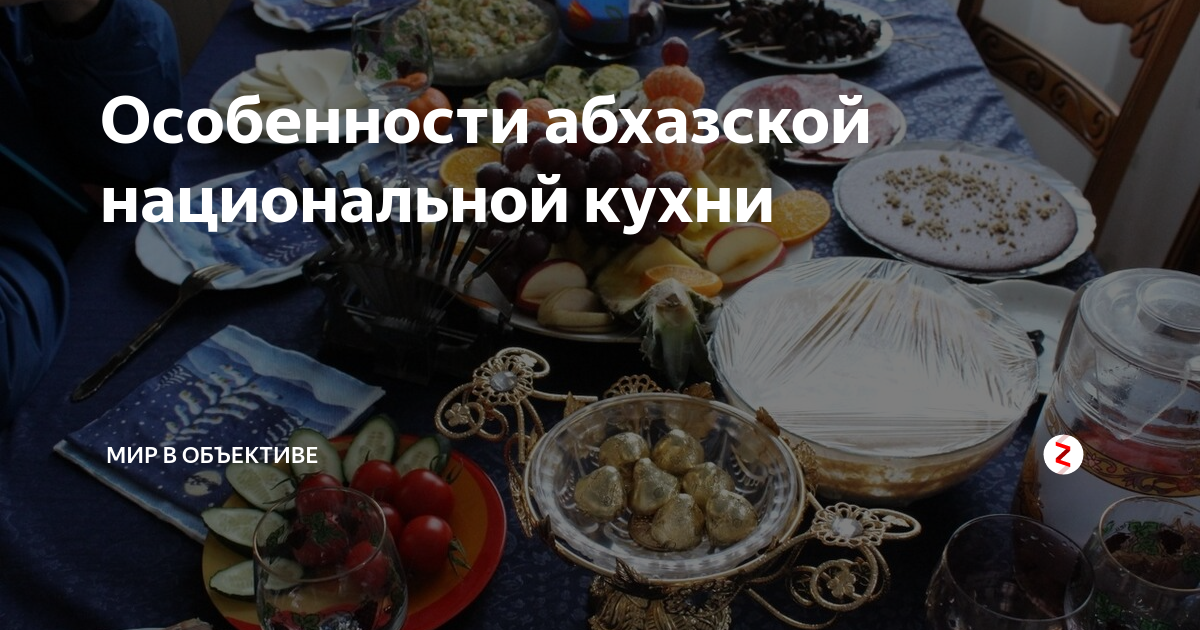 Особенности абхазской национальной кухни | По Югу.82 | ЖУРНАЛ | Дзен