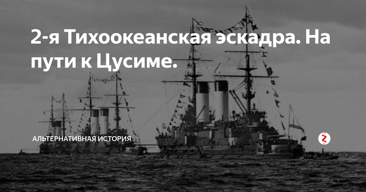 Броненосец-крейсер «Ослябя». 2-Я Тихоокеанская эскадра. Путь 2 Тихоокеанской эскадры до Цусимы. Командир 2 Тихоокеанской эскадры разбитой при Цусиме.