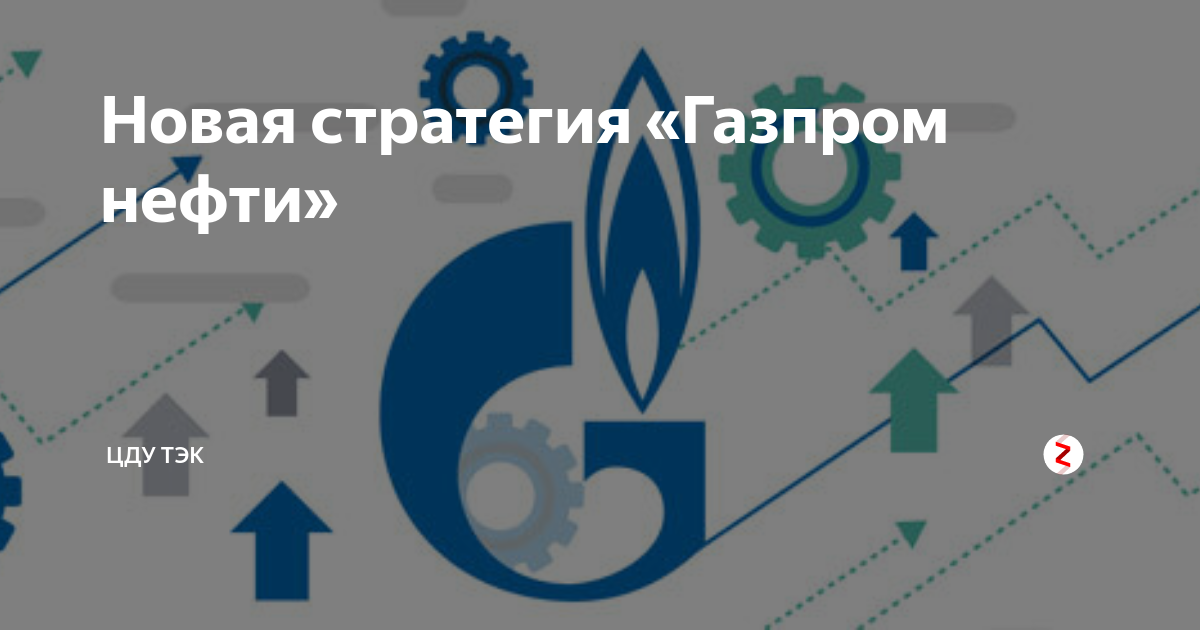 Ао цду. Газпром стратегия. Новая нефтяная стратегия.