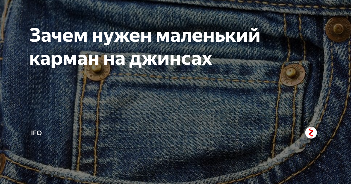 Зачем мало. Зачем на джинсах маленький кармашек в кармане. Зачем нужен карман в кармане. Для чего нужен маленький карман на джинсах. Зачем нужен маленький кармашек на джинсах