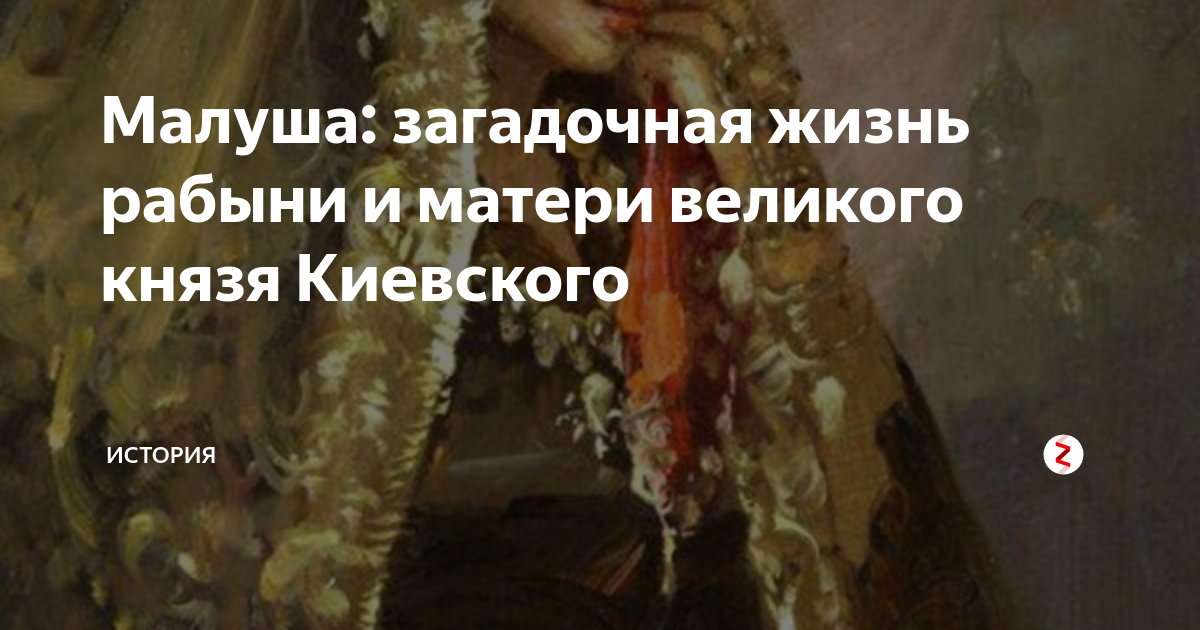 Малуша: загадочная жизнь рабыни и матери великого князя Киевского | МИР ...