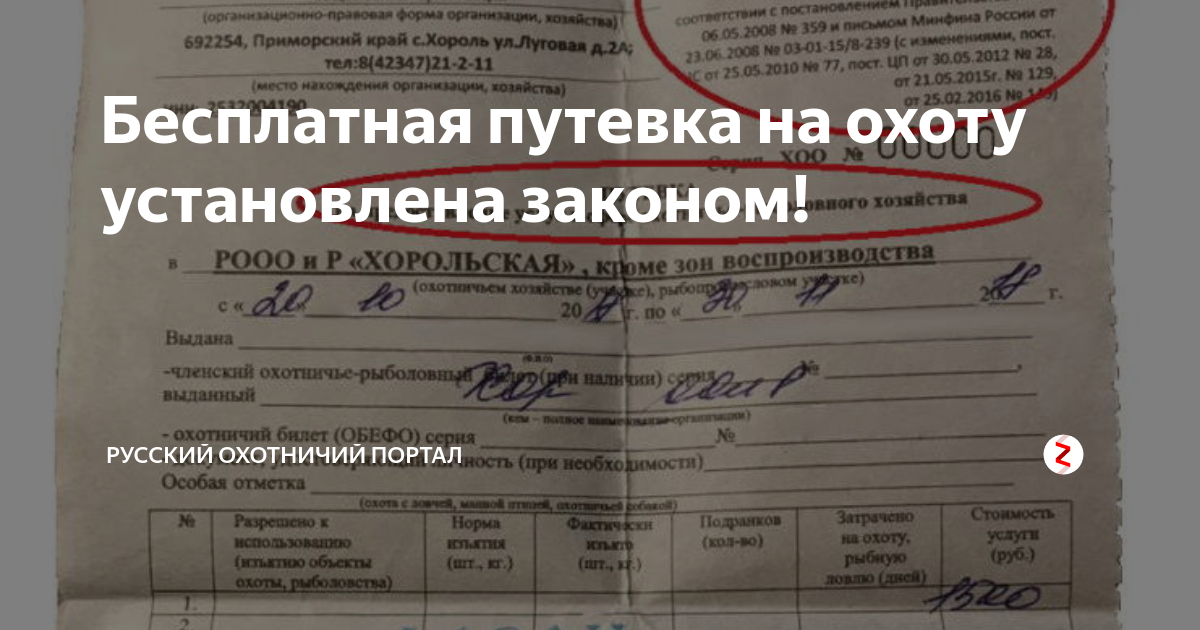 Путевка на охоту. Путевка на зайца. Путёвка на охоту через МФЦ. Путевка в общедоступные охотничьи угодья.