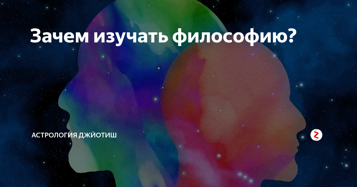 Почему изучаем философию. Зачем изучать философию. Философия душа. Философы изучающие сон