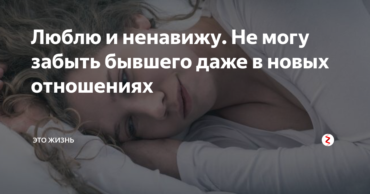 Год не могу забыть бывшего. Забыть любимого человека. Год не могу забыть бывшего. Год не могу забыть бывшего. Забыть бывшую.