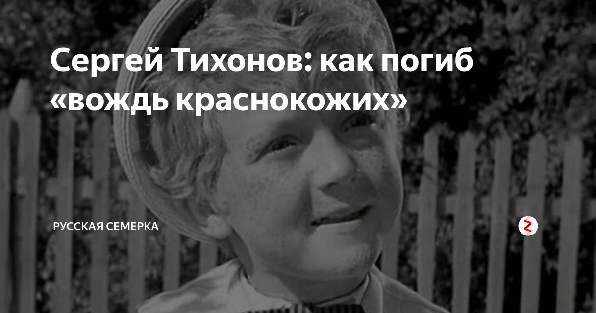 сеиежа нтизонов вожд краснокожих. вожь краснокожих сергей тихоно. судьба актера вождя краснокожих. сергей тихонов вождь краснокожих.