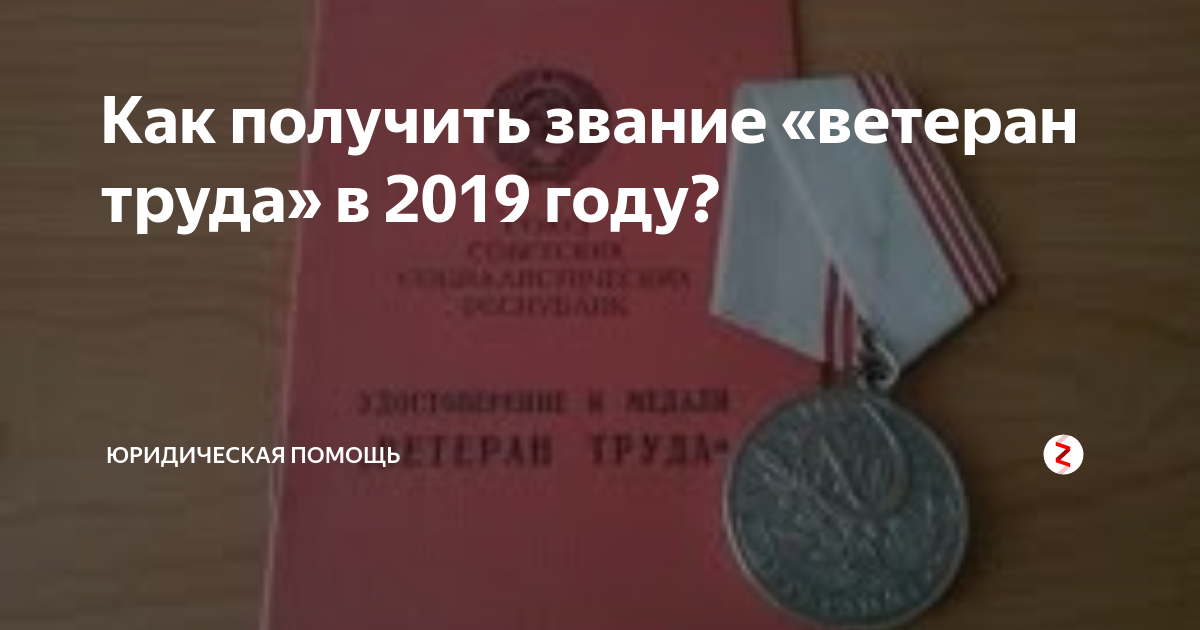 Ветеран труда условия. Ветеран труда в 2019 году. Порядок присвоения звания ветеран труда. Звание ветерана труда присваивается. Закон о присвоении звания ветеран труда.