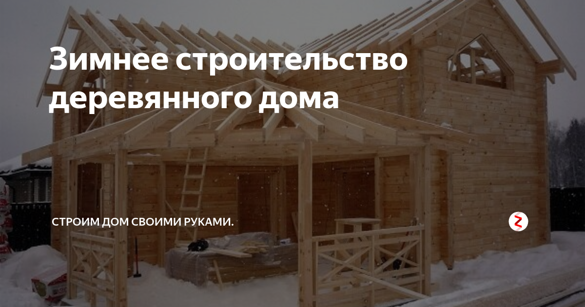 Зимнее строительство деревянного дома