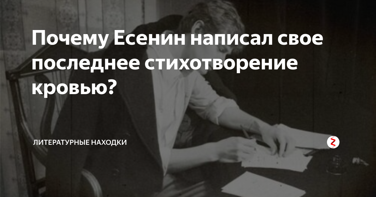 есенин последнее стихотворение. последний стих есенина кровью. последнее письмо есенина. есенин последнее письмо. последнее стихотворение есенина написанное.