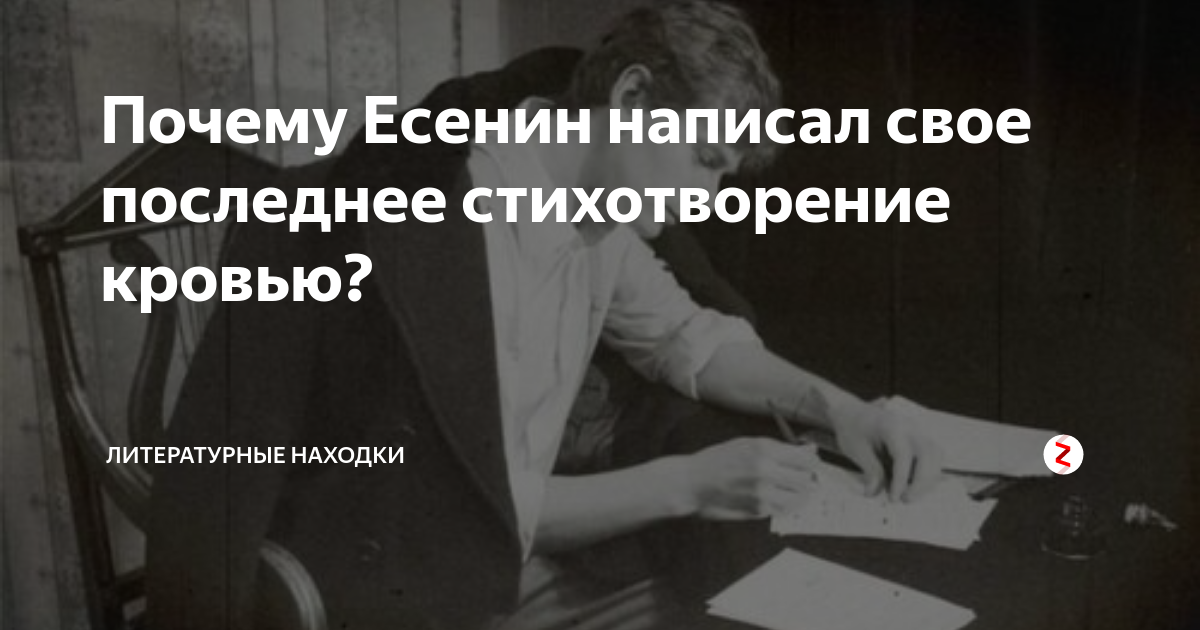 Стихотворение есенина кровью. Стих написанный кровью Есенин. Есенин стихотворение кровью.