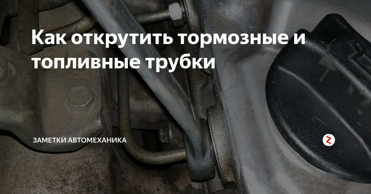 Как открутить тормозные и топливные трубки | Заметки автомеханика | Дзен