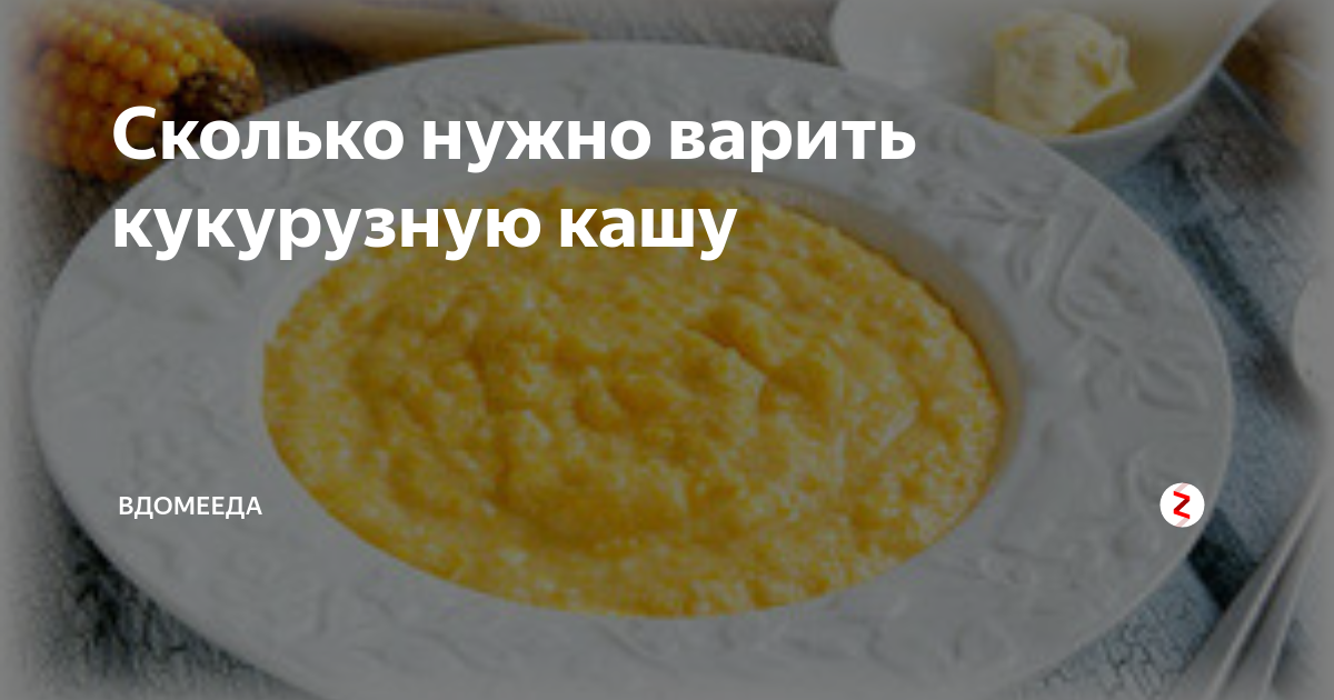 Как варить кукурузную кашу на молоке. Сколько варить кукурузную кашу. Сколько надо варить кукурузную кашу. Сколько на сколько варить кукурузную кашу. Продолжительность варки кукурузной каши.