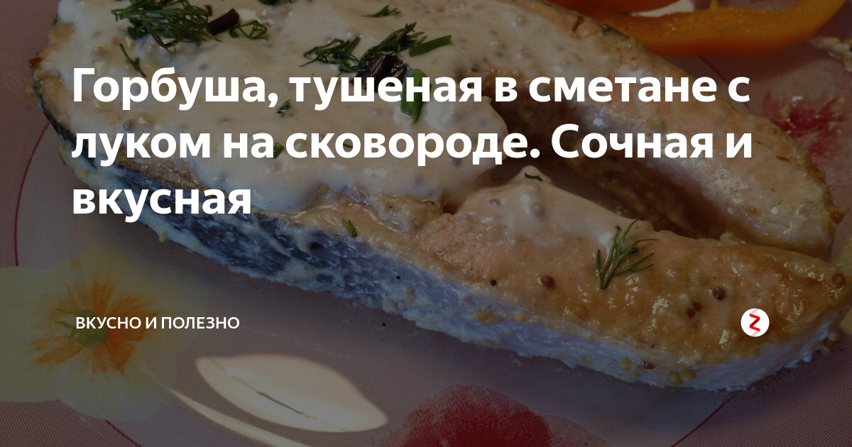 Рецепты тушеной горбуши на сковороде