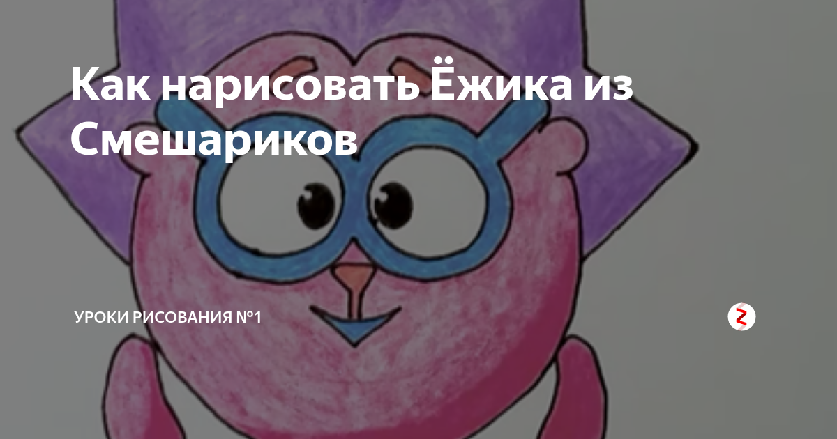 Нарисовать ежика из смешариков