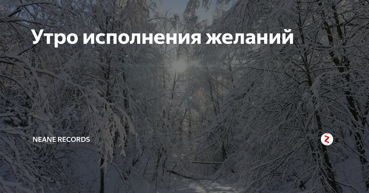 Кто исполняет утро. Утро исполнения желаний.
