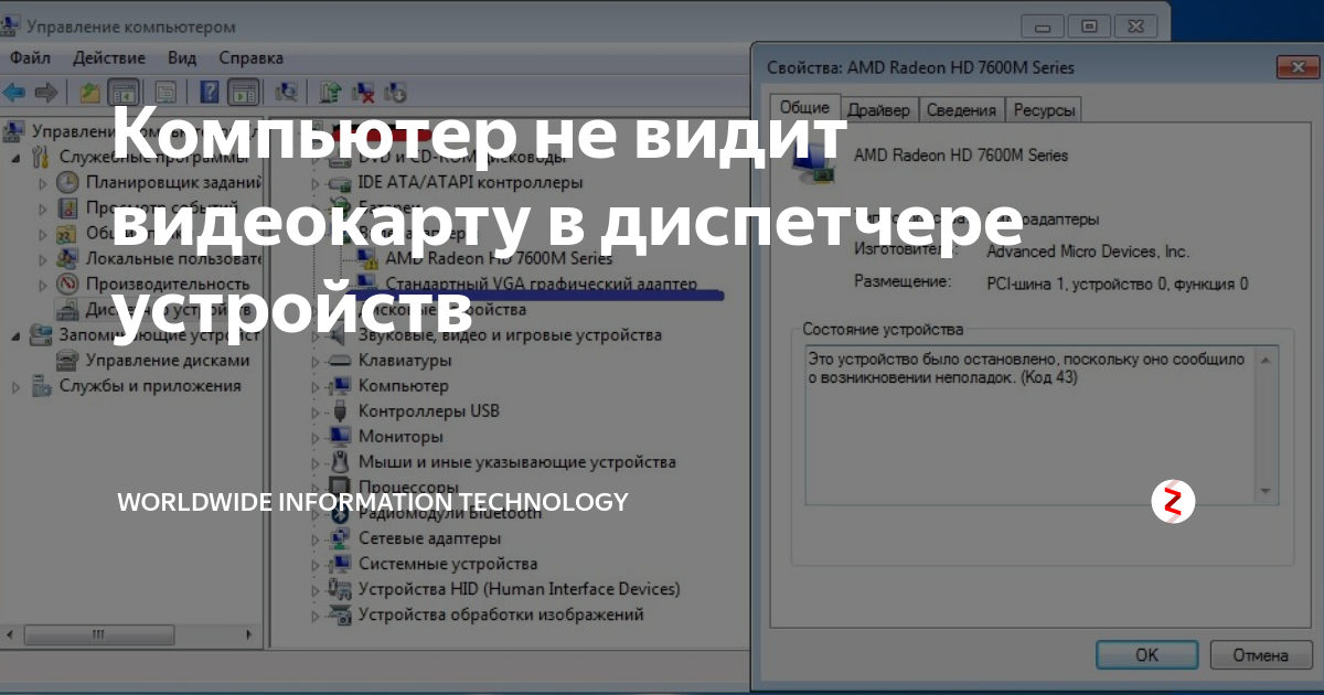 Видеокарту видит но она не работает. Диспетчер не видит видеокарту. Не отображается видеокарта на компьютере. Компьютер не видит видеокарту. Компьютер не видит видеокарту в диспетчере устройств.