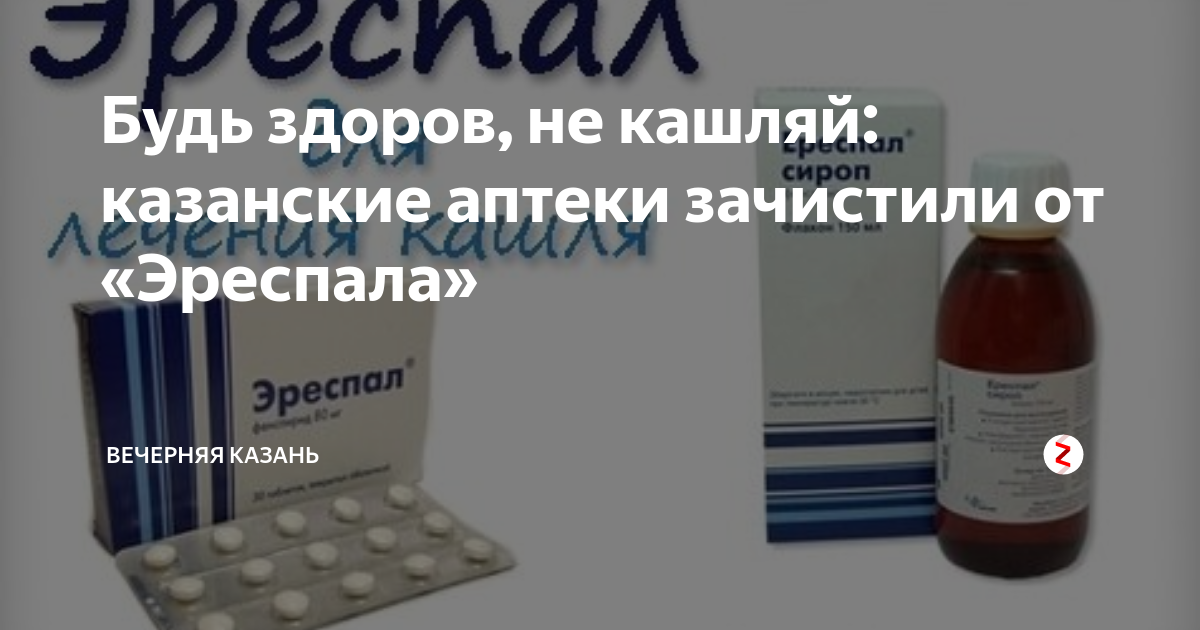 Эреспал запретят