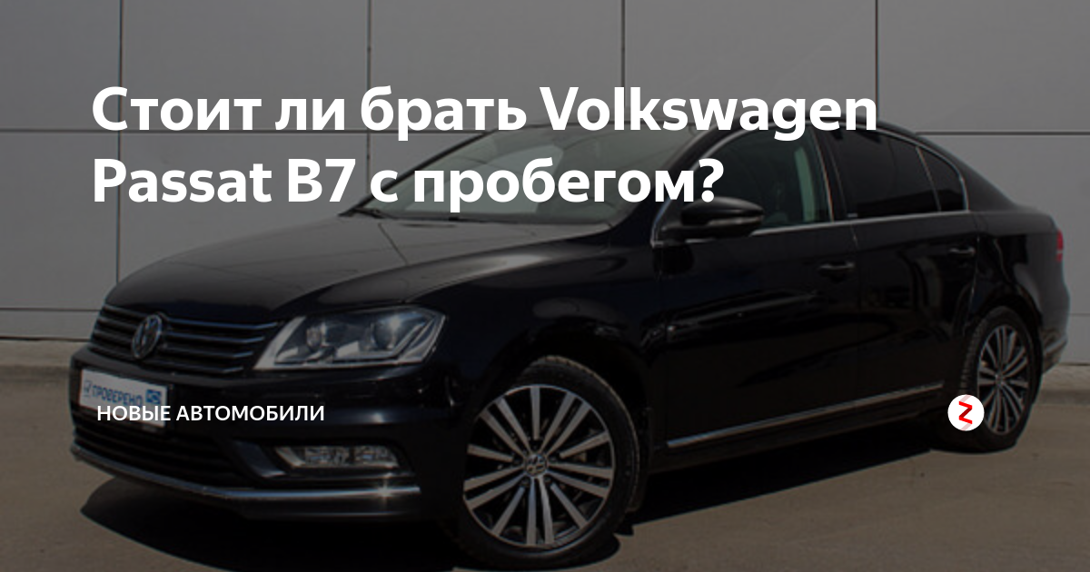 Стоит ли брать Volkswagen Passat B7 с пробегом? | НОВЫЕ АВТОМОБИЛИ | Дзен