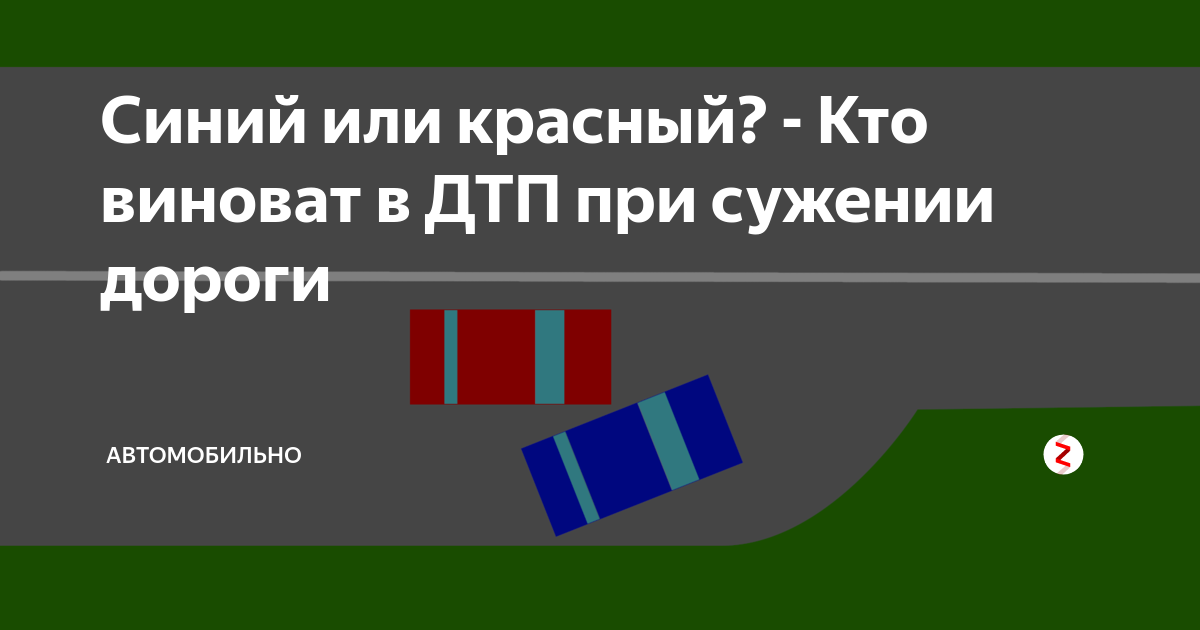 Дтп при сужении дороги кто виноват