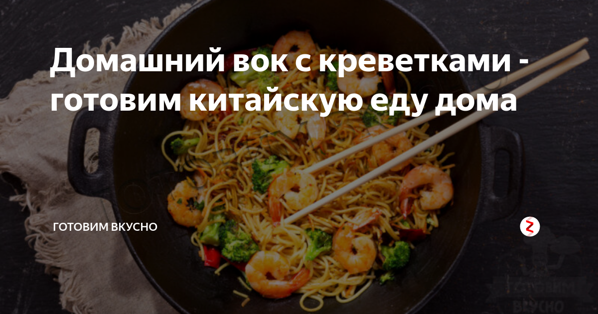 Домашний вок с креветками - готовим китайскую еду дома | Готовим Вкусно ...