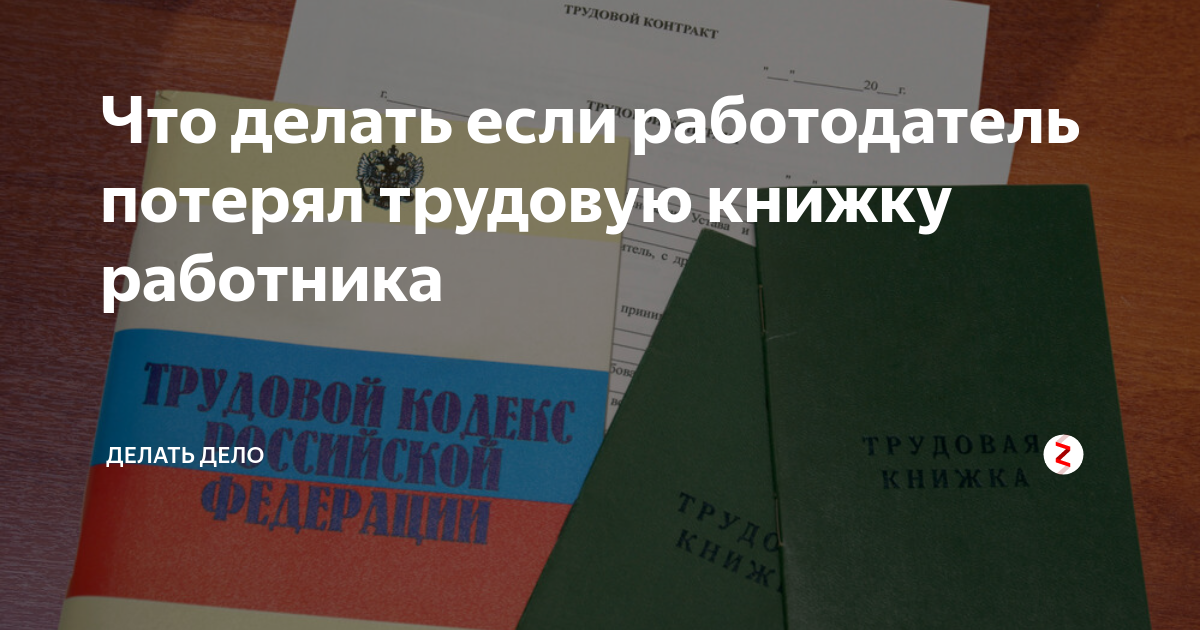 Работодатель потерял. Если работодатель потерял трудовую книжку. что делать если потерялась трудовая книжка. ответственность работодателя за утерю трудовой книжки. работодатель потерял трудовую книжку что делать работнику.