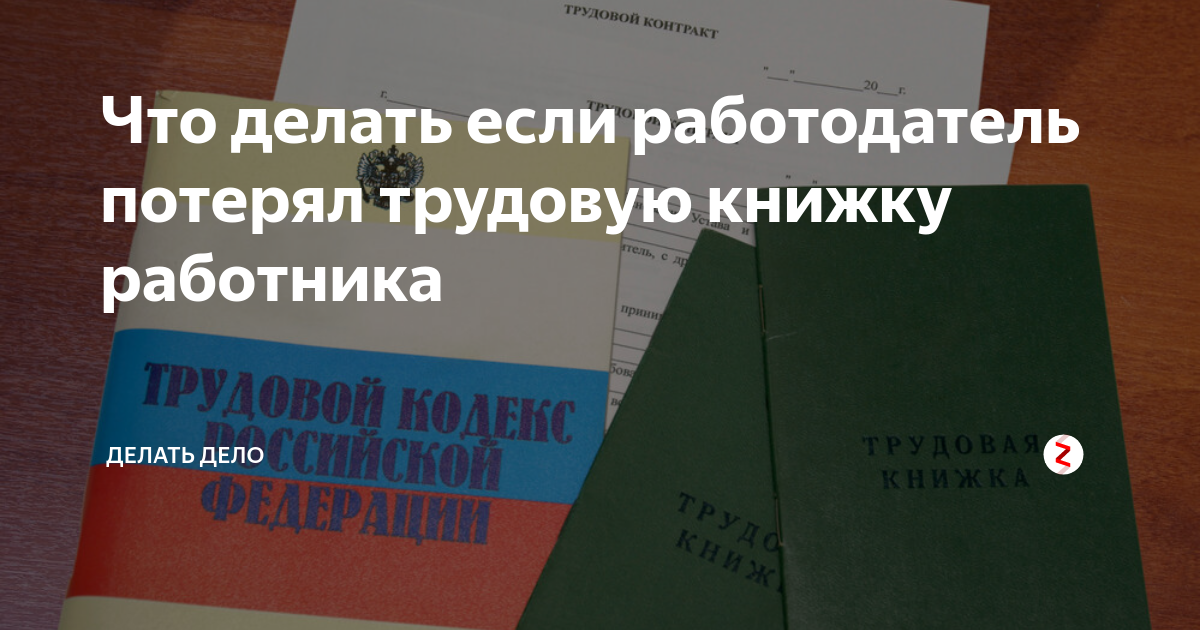 Предприятие потеряло трудовую. Если работодатель потерял трудовую книжку. Что делать если потерялась Трудовая книжка. Ответственность работодателя за утерю трудовой книжки. Работодатель потерял трудовую книжку что делать работнику.