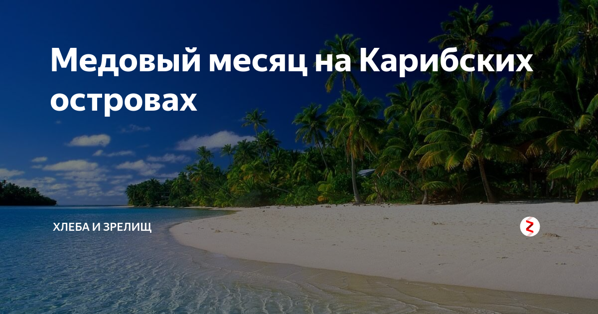 Медовый месяц на Карибах (порно фильм)