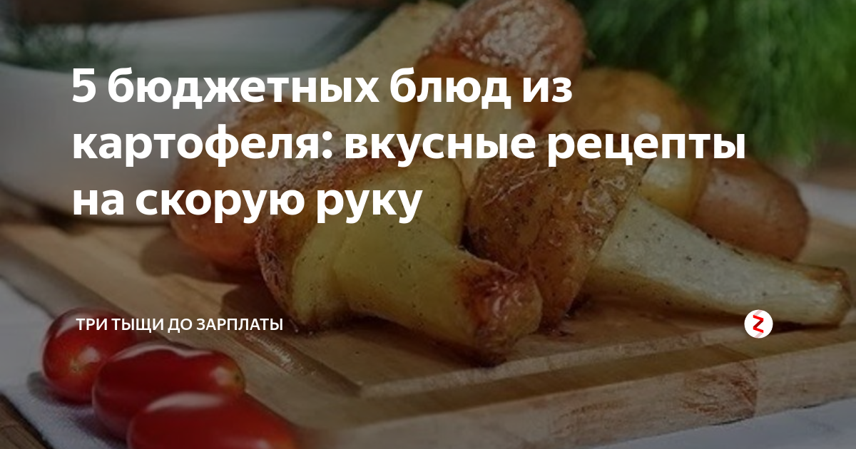 Простые и вкусные блюда из картошки на скорую руку — Росбалт