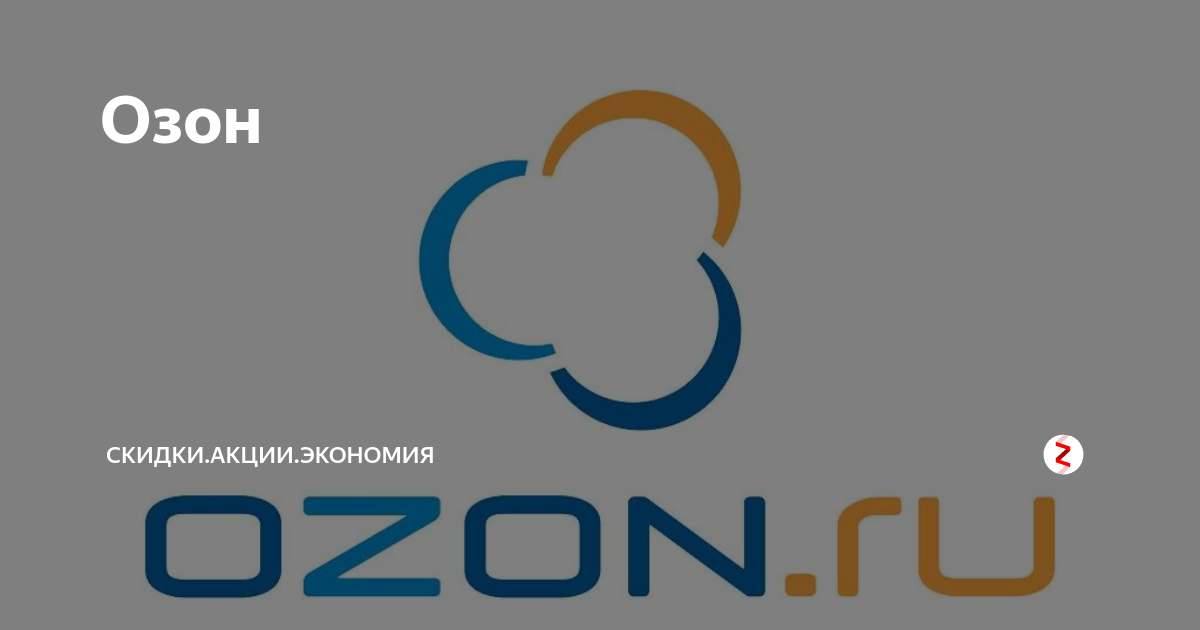 Скидки на озоне 2023. Яндекс Озон. Озон.ру интернет-магазин. Озон скидки. Озон дисконт.