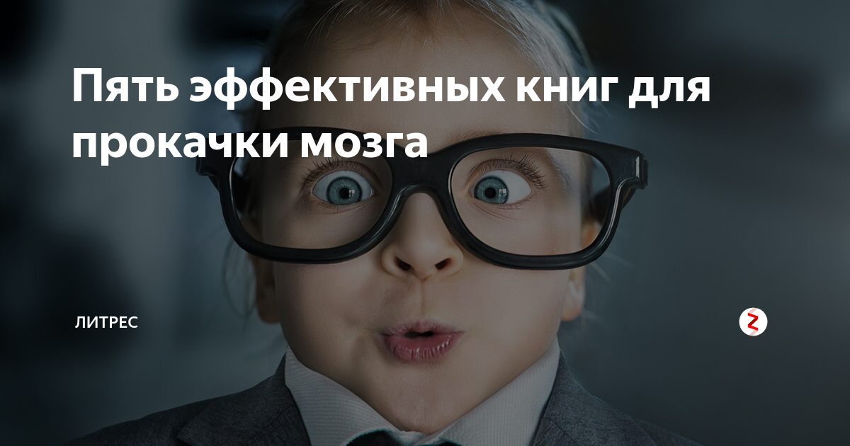 Пять эффективных книг для прокачки мозга | Литрес | Дзен