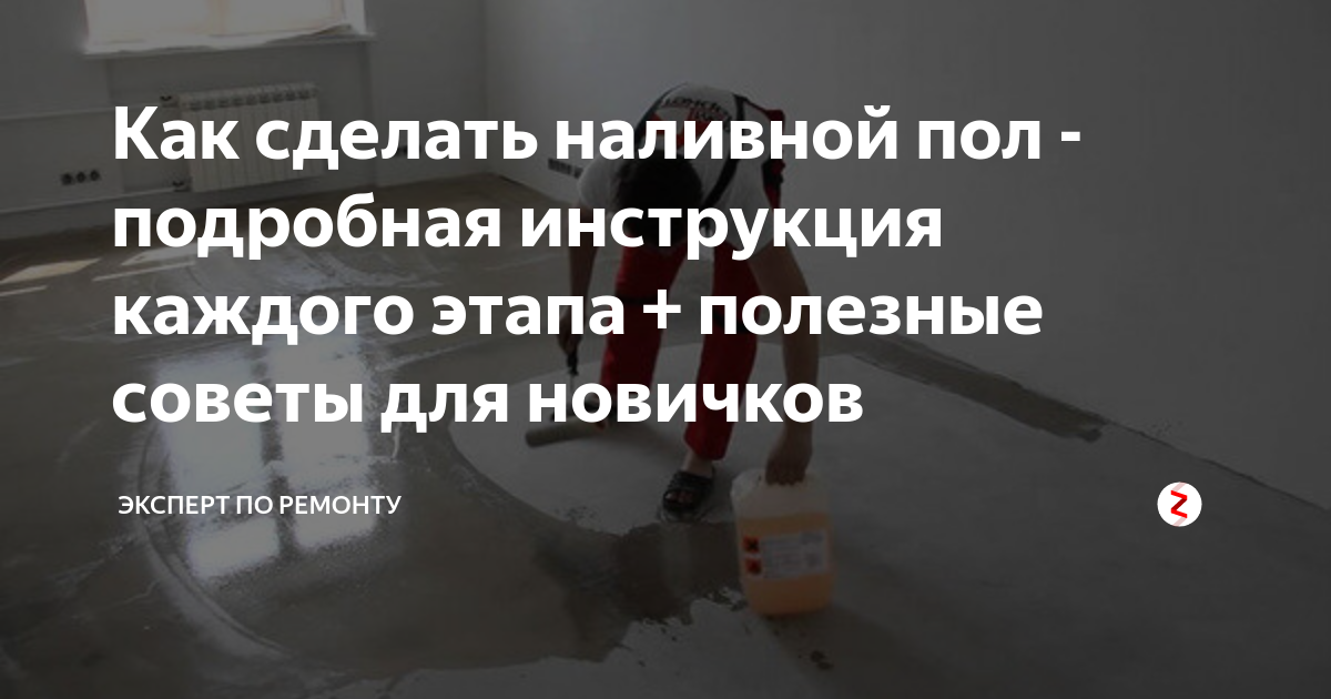 Инструкция по работе с наливным полом