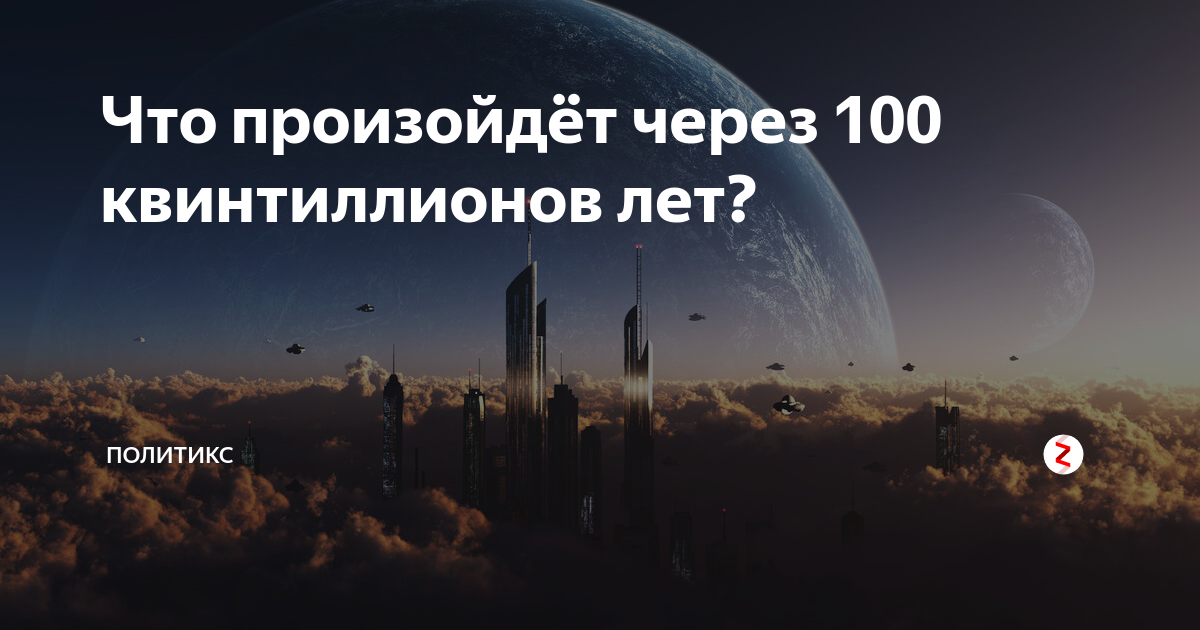 Что будет через 2000. Что произойдет через 100 КВИНТИЛЛИОНОВ лет. Земля через 100 КВИНТИЛЛИОНОВ лет. Через квинтиллион лет. Что произойдет через 10 КВИНТИЛЛИОНОВ лет.