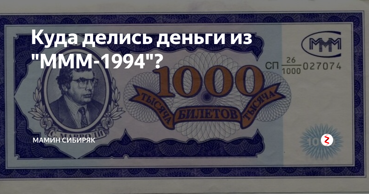 Куда делись деньги. Деньги в 1994 году в России. Деньги из ммм. Империя ммм.