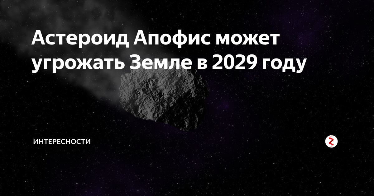 Апофис упадет на землю в 2029