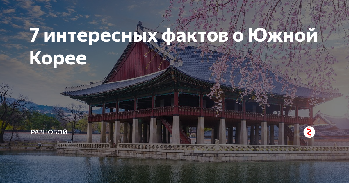 Интересные факты о корее презентация