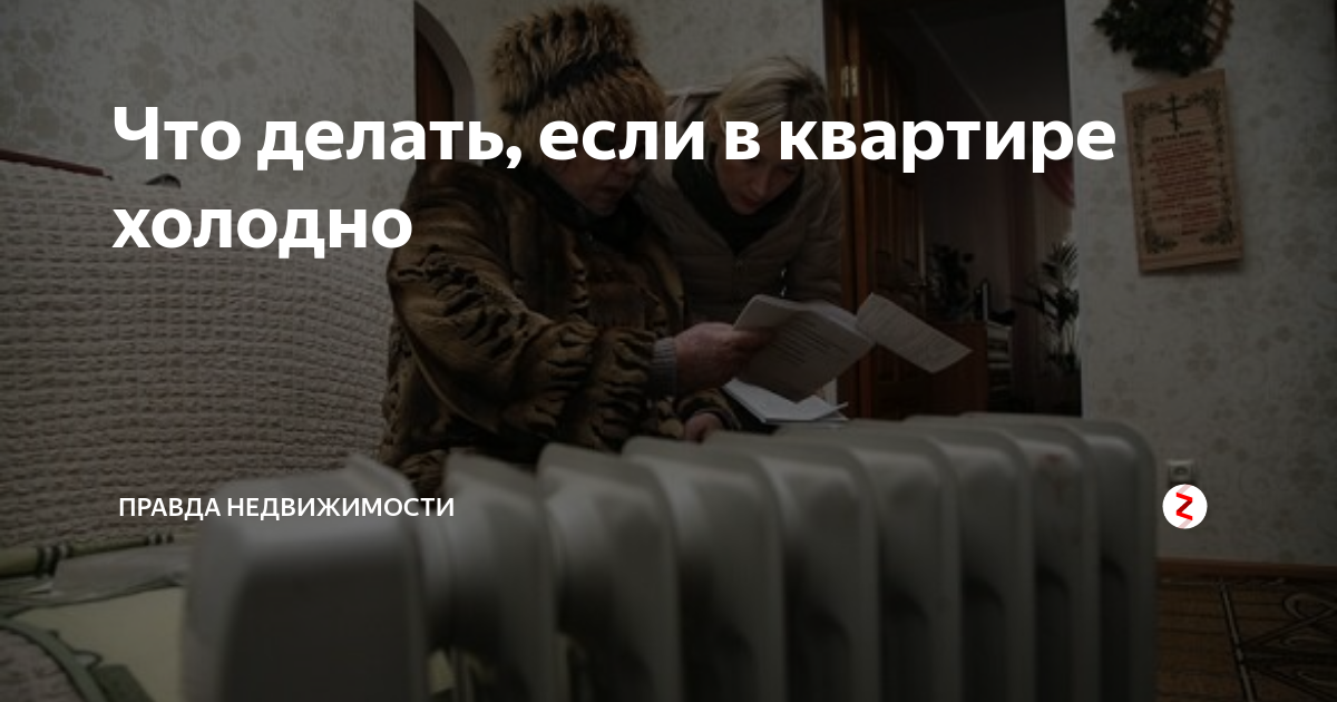 Что делать если холодно. Если в квартире холодно. Что делать если холодно в квартире. Холодно в квартире куда обращаться.